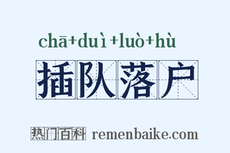 插队落户是什么意思的图片